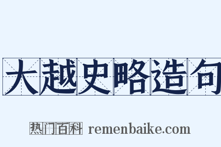 大越史略造句是什么意思的图片